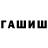 ГАШ хэш Saltanat Taalaibekova